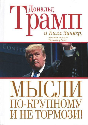 Мисли по-крупному і не гальмуй! Дональд Трамп. (м'яка палітурка). Мисли по-крупному і не гальмуй! Дональд Трамп. (м'яка палітурка).