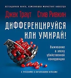 Диференціюйся або вмирай! Виживання за доби вбивчої конкуренції. Траут Д., Рівкін С. Диференціюйся або вмирай! Виживання за доби вбивчої конкуренції. Траут Д., Рівкін С.