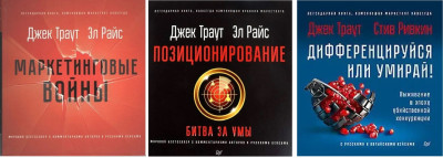 Маркетингові війни. Позиціювання. Диференціюйся або вмирай! Ел Райс Джек Траут. (комплект із 3х книг)