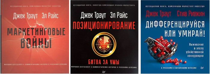 Маркетингові війни. Позиціювання. Диференціюйся або вмирай! Ел Райс Джек Траут. (комплект із 3х книг)