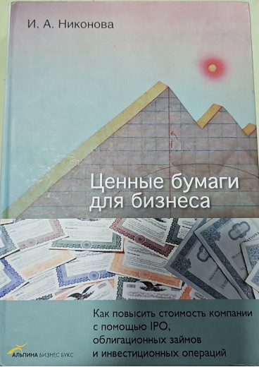 Цінні папери для бізнесу. І. А. Ніконов. 2006 рік Цінні папери для бізнесу. І. А. Ніконов. 2006 рік