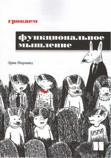 Грокаємо функціональне мислення. Ерік Норманд.