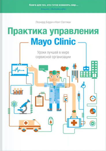 Практика управління Mayo Clinic. Уроки найкращої у світі сервісної... Л.Беррі та К. Селтман. (тв. пер.) Практика управління Mayo Clinic. Уроки найкращої у світі сервісної... Л.Беррі та К. Селтман. (тв. пер.)