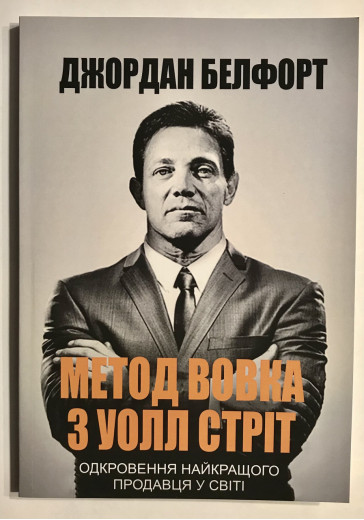 Метод вовка з Волл-Стріт. Джордан Белфорт (українська мова, м'яка обкл) Метод вовка з Волл-Стріт. Джордан Белфорт (українська мова, м'яка обкл)