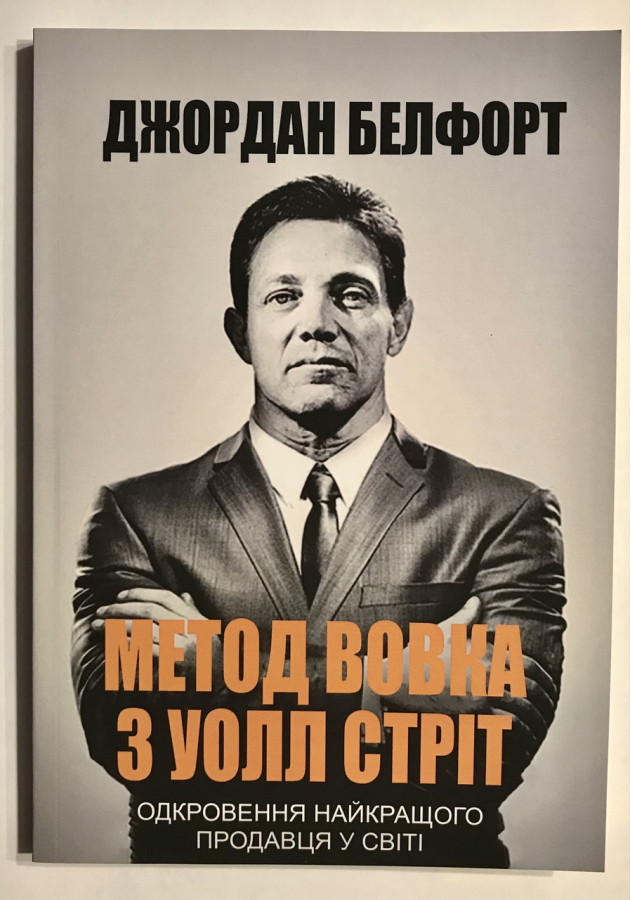 Метод вовка з Волл-Стріт. Джордан Белфорт (українська мова, м'яка обкл)