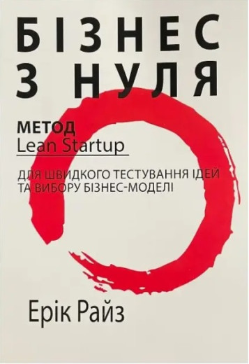 Бізнес з нуля. Метод Lean Startup для швидкого тестування. Ріс Е. (Укр. мова. М'який перепліт) Бізнес з нуля. Метод Lean Startup для швидкого тестування. Ріс Е. (Укр. мова. М'який перепліт)