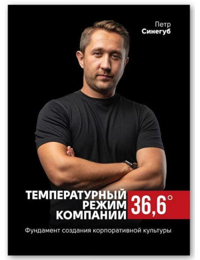Температурний режим компанії 36,6. Фундамент створення корпоративної культури. Петро Синегуб. Температурний режим компанії 36,6. Фундамент створення корпоративної культури. Петро Синегуб.