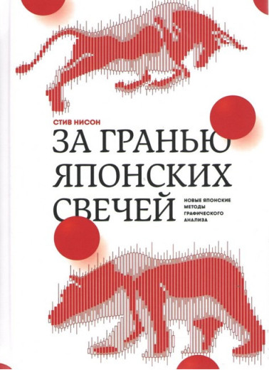 За межею японських свічок. Нові японські методи графічного аналізу. Стів Нісон.