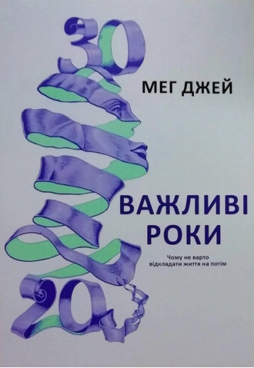 Важливі роки. Чому не варто відкладати життя на потім. Джей М. (м'яка палітурка). (Укр. мова) Важливі роки. Чому не варто відкладати життя на потім. Джей М. (м'яка палітурка). (Укр. мова)