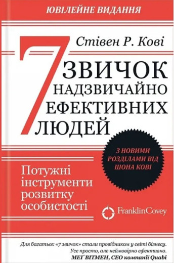 7 звичок надзвичайно високоефективних людей. Кові Стівен Р. (тверд.паліт. укр. мова) 7 звичок надзвичайно високоефективних людей. Кові Стівен Р. (тверд.паліт. укр. мова)