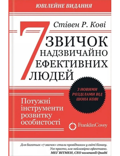 7 звичок надзвичайно високоефективних людей. Кові Стівен Р. (тверд.паліт. укр. мова) 7 звичок надзвичайно високоефективних людей. Кові Стівен Р. (тверд.паліт. укр. мова)
