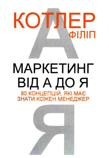 Маркетингу від А до Я. 80 концепцій, які має знати кожен менеджер. Філіп Котлер (м'яг. палітурка). (Укр. мова)