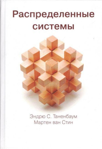 Розподілені системи. Ендрю С. Таненбаум, Мартен ван Стін. Розподілені системи. Ендрю С. Таненбаум, Мартен ван Стін.
