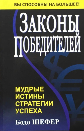 Закони переможців. Бодо Шефер (м'яка обкладинка) Закони переможців. Бодо Шефер (м'яка обкладинка)