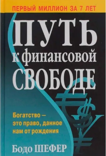Шлях до фінансової свободи. Бодо Шефер. (м'як. переп.) Шлях до фінансової свободи. Бодо Шефер. (м'як. переп.)