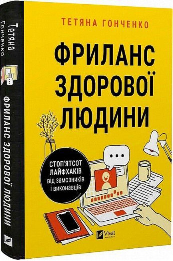 Фриланс здорової людини. Тетяна Гонченко. (Тверда палітрурка). (Укр. мова). Фриланс здорової людини. Тетяна Гонченко. (Тверда палітрурка). (Укр. мова).