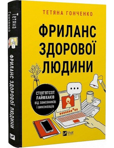 Фриланс здорової людини. Тетяна Гонченко. (Тверда палітрурка). (Укр. мова). Фриланс здорової людини. Тетяна Гонченко. (Тверда палітрурка). (Укр. мова).