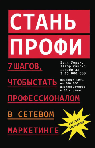 Стань профі. 7 кроків, щоб стати професіоналом у мережевому маркетингу. Ерік Уоррі (М'яка переп.) Стань профі. 7 кроків, щоб стати професіоналом у мережевому маркетингу. Ерік Уоррі (М'яка переп.)