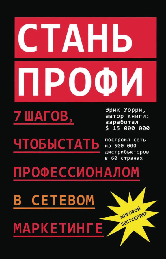 Стань профі. 7 кроків, щоб стати професіоналом у мережевому маркетингу. Ерік Уоррі (М'яка переп.)