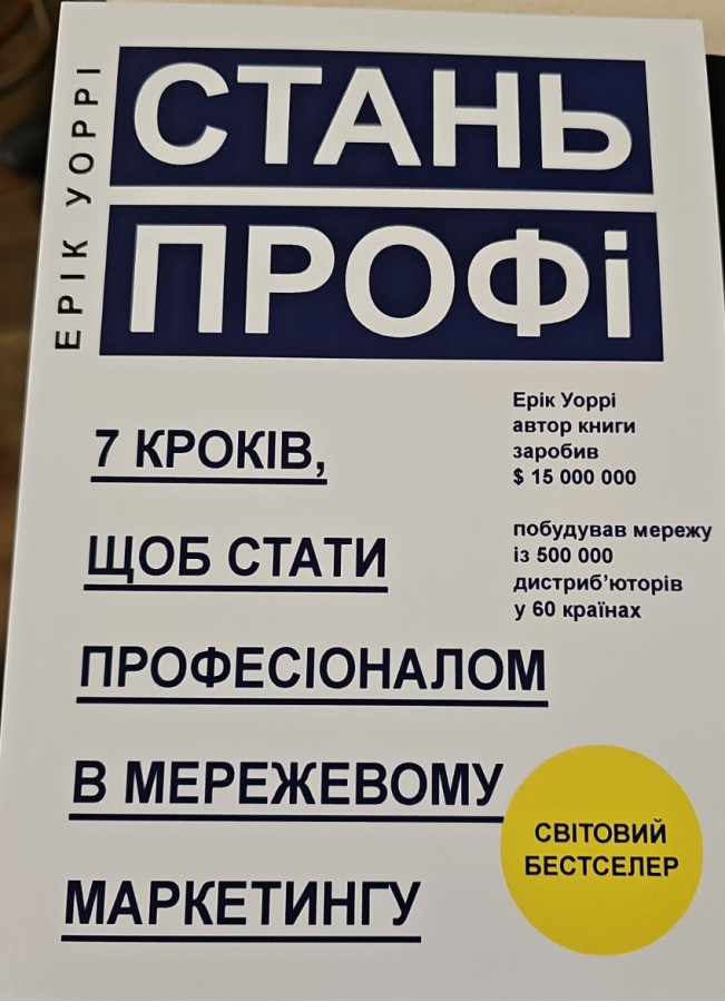 Стань профі. 7 кроків, щоб стати професіоналом у мережевому маркетингу. Ерік Уоррі (М'яка переп.). (Укр. мова)
