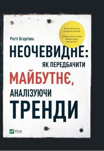 Неочевидне як передбачити майбутнє аналізуючи тренди. Рогіт Бгарґава.