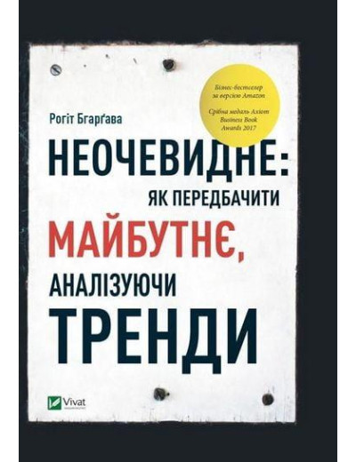 Неочевидне як передбачити майбутнє аналізуючи тренди. Рогіт Бгарґава. Неочевидне як передбачити майбутнє аналізуючи тренди. Рогіт Бгарґава.