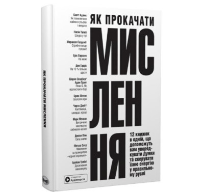 Як прокачати мислення. 12 книжок в одній, що допоможуть вам упорядкувати думки (тв.обклад. укр.мова) Як прокачати мислення. 12 книжок в одній, що допоможуть вам упорядкувати думки (тв.обклад. укр.мова)