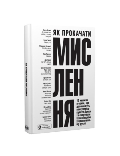 Як прокачати мислення. 12 книжок в одній, що допоможуть вам упорядкувати думки (тв.обклад. укр.мова) Як прокачати мислення. 12 книжок в одній, що допоможуть вам упорядкувати думки (тв.обклад. укр.мова)