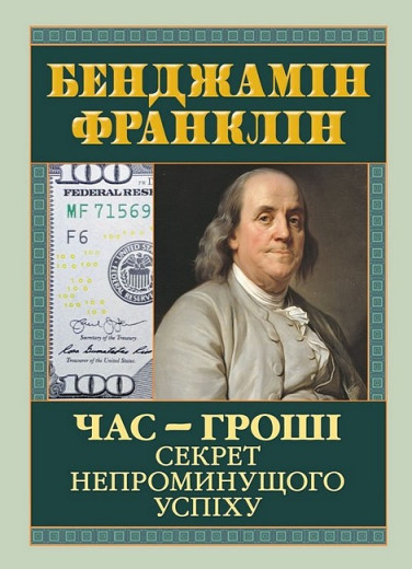Час - гроші. Секрет непроминущого успіху. Бенджамін Франклін. (Тверда обкладинка, укр.мова). Час - гроші. Секрет непроминущого успіху. Бенджамін Франклін. (Тверда обкладинка, укр.мова).