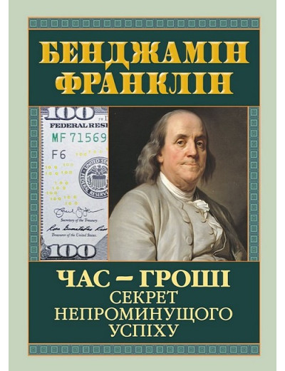Час - гроші. Секрет непроминущого успіху. Бенджамін Франклін. (Тверда обкладинка, укр.мова).