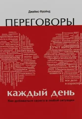 Переговори щодня. Як домагатися свого в будь-якій ситуації. Джеймс Фройнд. Переговори щодня. Як домагатися свого в будь-якій ситуації. Джеймс Фройнд.