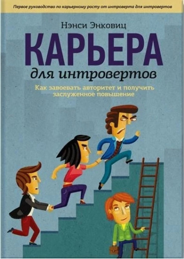 Кар'єра для інтровертів. Як завоювати авторитет і отримати заслужене підвищення. Ненсі Енковіц. Кар'єра для інтровертів. Як завоювати авторитет і отримати заслужене підвищення. Ненсі Енковіц.