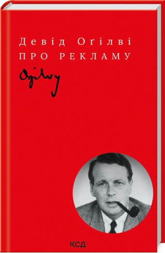 Про рекламу Д. Оґілві. (укр.мова) Про рекламу Д. Оґілві. (укр.мова)