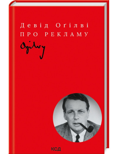 Про рекламу Д. Оґілві. (укр.мова) Про рекламу Д. Оґілві. (укр.мова)