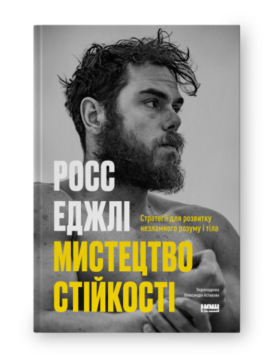 Мистецтво стійкості: стратегії для незламного розуму і тіла. Росс Еджлі. (укр.мова) Мистецтво стійкості: стратегії для незламного розуму і тіла. Росс Еджлі. (укр.мова)