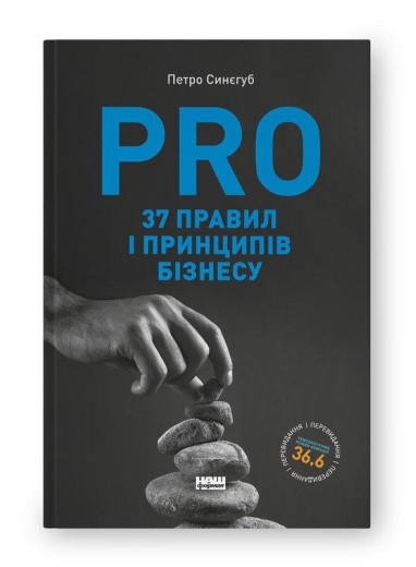 PRO 37 правил і принципів бізнесу. Петро Синєгуб. (укр.мова) PRO 37 правил і принципів бізнесу. Петро Синєгуб. (укр.мова)