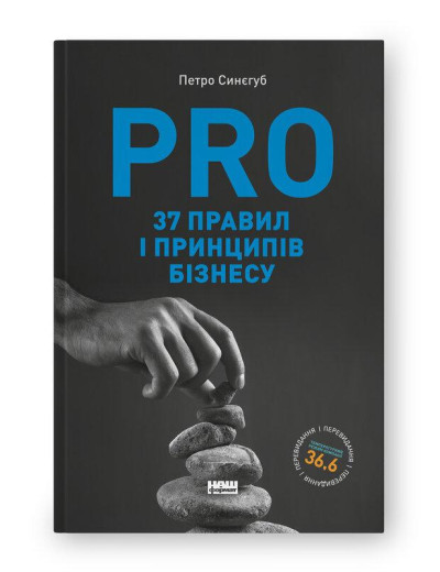PRO 37 правил і принципів бізнесу. Петро Синєгуб. (укр.мова) PRO 37 правил і принципів бізнесу. Петро Синєгуб. (укр.мова)