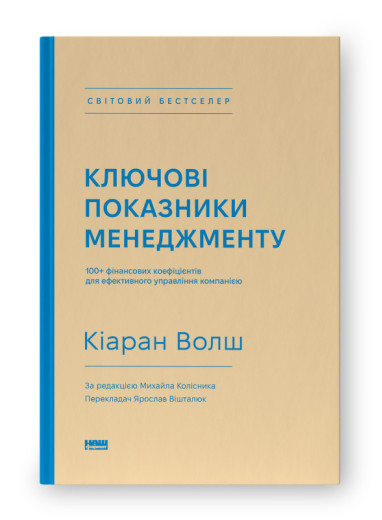 Ключові показники менеджменту. 100+ фінансових коефіцієнтів для ефективного управління компанією. Кіаран Волш. Ключові показники менеджменту. 100+ фінансових коефіцієнтів для ефективного управління компанією. Кіаран Волш.