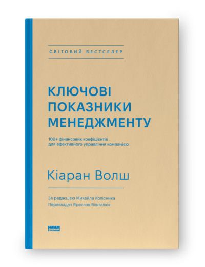 Ключові показники менеджменту. 100+ фінансових коефіцієнтів для ефективного управління компанією. Кіаран Волш. Ключові показники менеджменту. 100+ фінансових коефіцієнтів для ефективного управління компанією. Кіаран Волш.