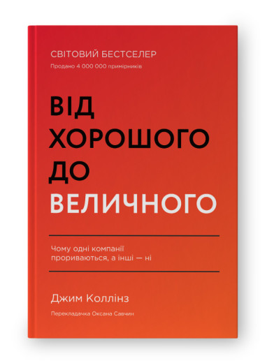 Від хорошого до величного. Джим Коллінз. (оновл. вид. тверд.паліт. укр.мова) Від хорошого до величного. Джим Коллінз. (оновл. вид. тверд.паліт. укр.мова)