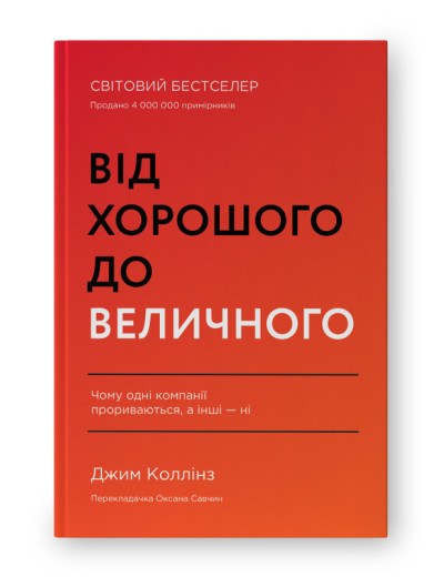 Від хорошого до величного. Джим Коллінз. (оновл. вид. тверд.паліт. укр.мова) Від хорошого до величного. Джим Коллінз. (оновл. вид. тверд.паліт. укр.мова)