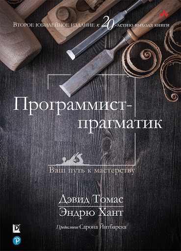 Програміст-прагматик. Девід Томас, Ендрю Хант. Видання 2020р. Програміст-прагматик. Девід Томас, Ендрю Хант. Видання 2020р.