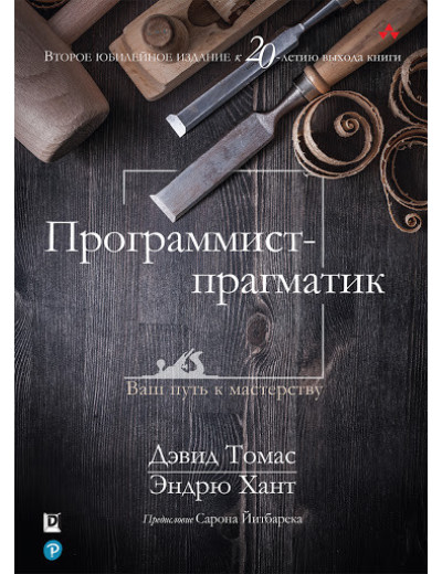 Програміст-прагматик. Девід Томас, Ендрю Хант. Видання 2020р. Програміст-прагматик. Девід Томас, Ендрю Хант. Видання 2020р.