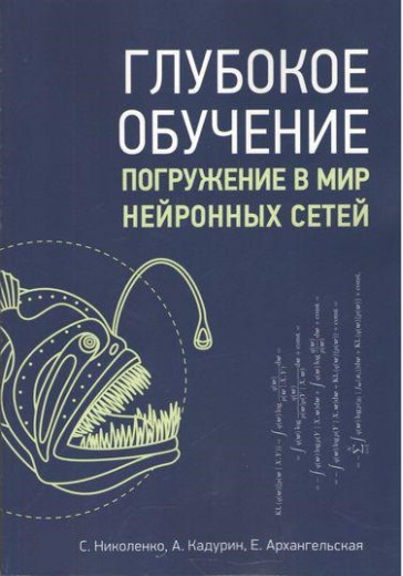 Глибоке навчання. Занурення у світ нейронних мереж. Ніколенко С. І., Кадурін А. А., Архангельська О. О Глибоке навчання. Занурення у світ нейронних мереж. Ніколенко С. І., Кадурін А. А., Архангельська О. О