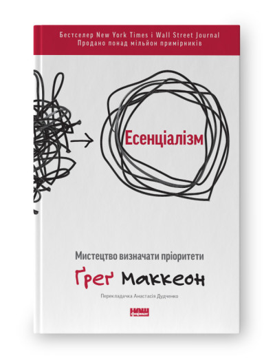 Есенціалізм. Мистецтво визначати пріоритети.Ґреґ Маккеон. (оновл. вид. укр.мова)