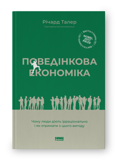 Поведінкова економіка. Чому люди діють ірраціонально і як отримати з цього вигоду.Р. Талер. (оновл.укр.мова) Поведінкова економіка. Чому люди діють ірраціонально і як отримати з цього вигоду.Р. Талер. (оновл.укр.мова)