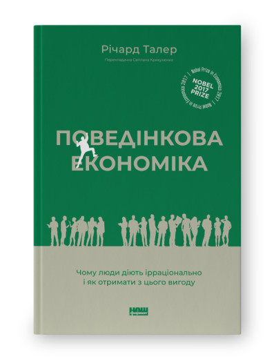 Поведінкова економіка. Чому люди діють ірраціонально і як отримати з цього вигоду.Р. Талер. (оновл.укр.мова) Поведінкова економіка. Чому люди діють ірраціонально і як отримати з цього вигоду.Р. Талер. (оновл.укр.мова)