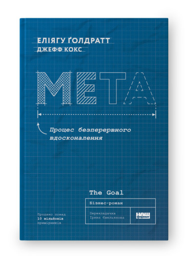 Мета. Процес безперервного вдосконалення. Еліягу Ґолдратт Еліягу Ґолдратт (нова обкл. укр.мова) Мета. Процес безперервного вдосконалення. Еліягу Ґолдратт Еліягу Ґолдратт (нова обкл. укр.мова)
