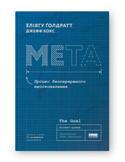 Мета. Процес безперервного вдосконалення. Еліягу Ґолдратт Еліягу Ґолдратт (нова обкл. укр.мова) Мета. Процес безперервного вдосконалення. Еліягу Ґолдратт Еліягу Ґолдратт (нова обкл. укр.мова)
