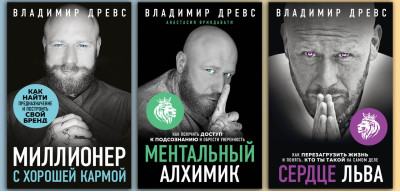 Мільйонер з хорошою кармою + Серце лева.+ Ментальний алхімік. Володимир Древс. (комплект книг) Мільйонер з хорошою кармою + Серце лева.+ Ментальний алхімік. Володимир Древс. (комплект книг)